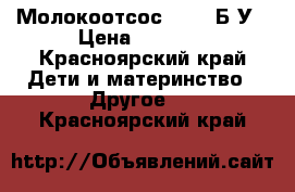 Молокоотсос AVENT Б/У › Цена ­ 1 300 - Красноярский край Дети и материнство » Другое   . Красноярский край